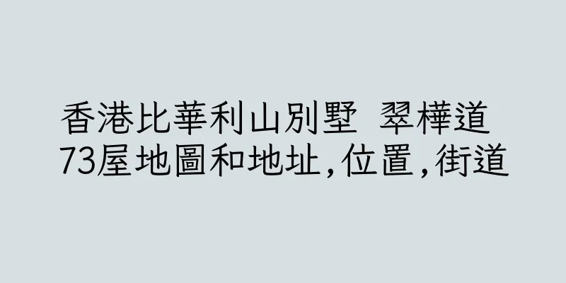 香港比華利山別墅 翠樺道 73屋地圖和地址,位置,街道