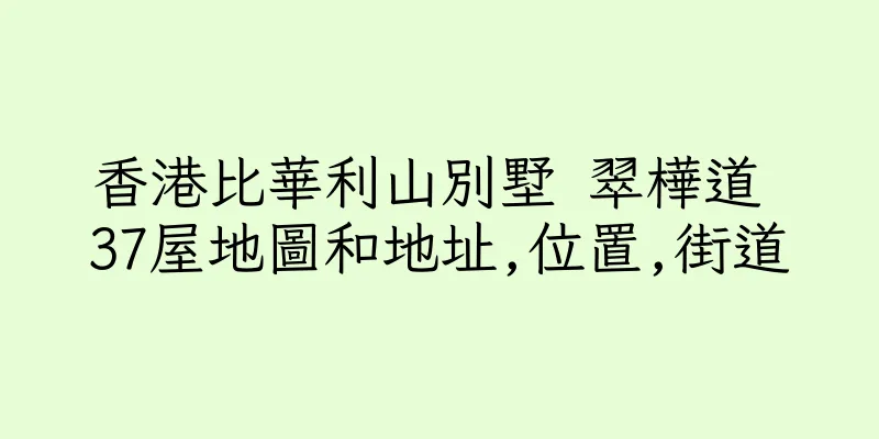香港比華利山別墅 翠樺道 37屋地圖和地址,位置,街道