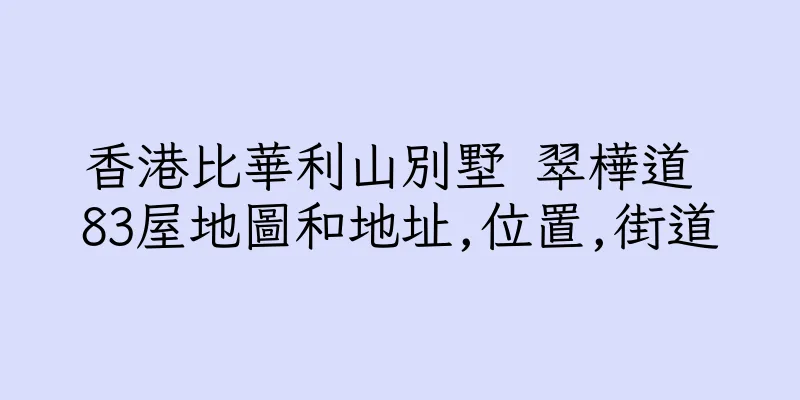香港比華利山別墅 翠樺道 83屋地圖和地址,位置,街道