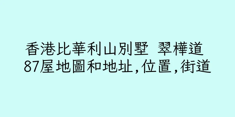 香港比華利山別墅 翠樺道 87屋地圖和地址,位置,街道