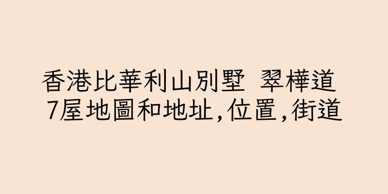香港比華利山別墅 翠樺道 7屋地圖和地址,位置,街道