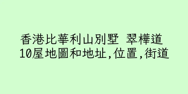 香港比華利山別墅 翠樺道 10屋地圖和地址,位置,街道