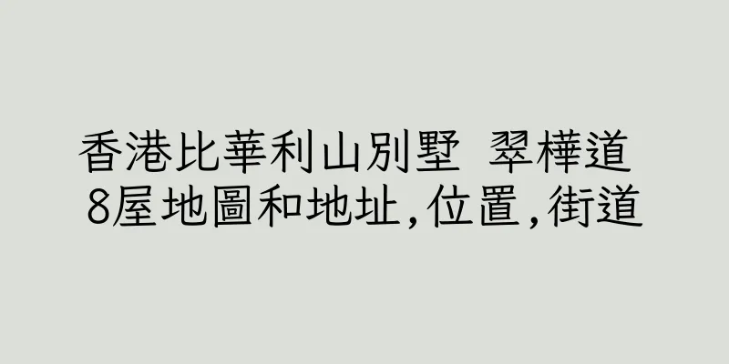 香港比華利山別墅 翠樺道 8屋地圖和地址,位置,街道