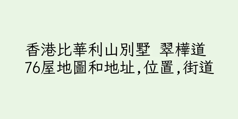 香港比華利山別墅 翠樺道 76屋地圖和地址,位置,街道