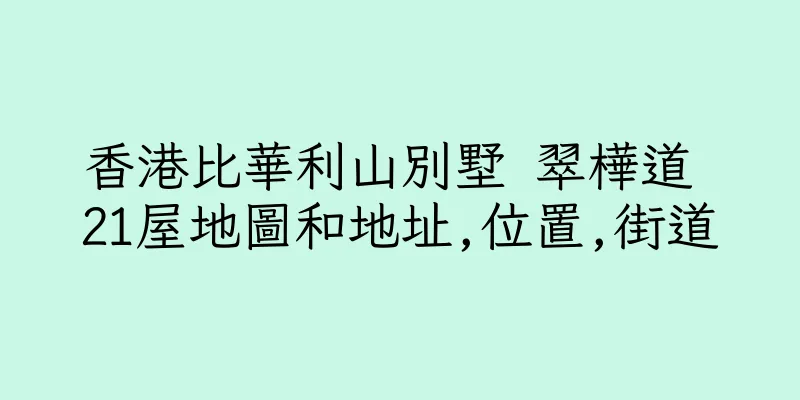 香港比華利山別墅 翠樺道 21屋地圖和地址,位置,街道