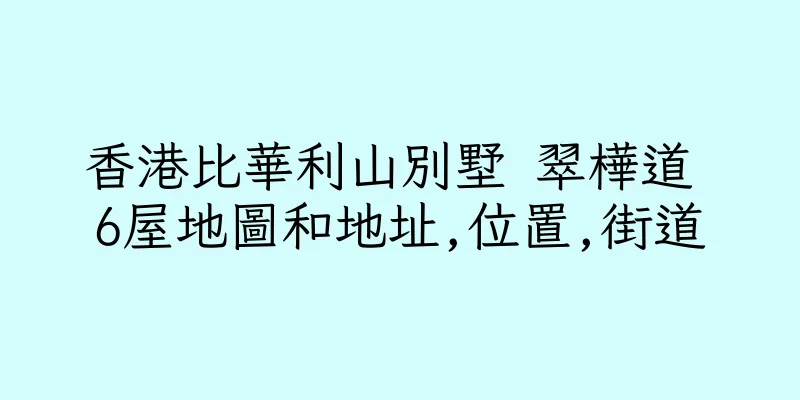 香港比華利山別墅 翠樺道 6屋地圖和地址,位置,街道