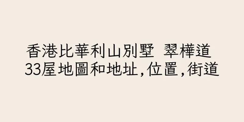 香港比華利山別墅 翠樺道 33屋地圖和地址,位置,街道