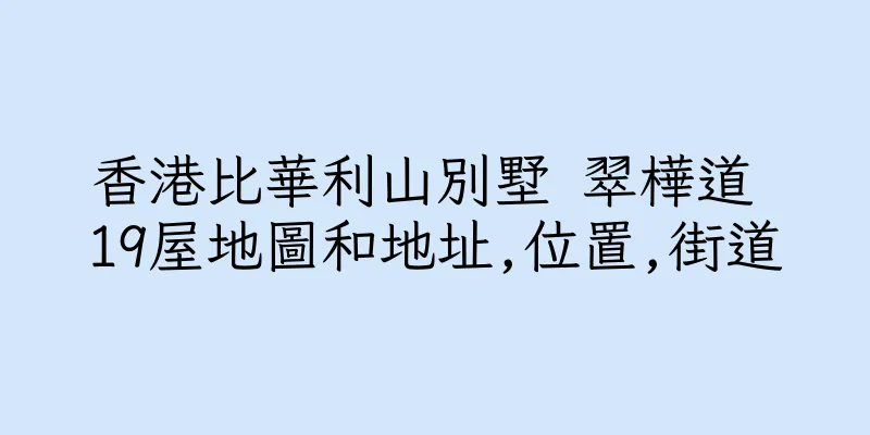香港比華利山別墅 翠樺道 19屋地圖和地址,位置,街道