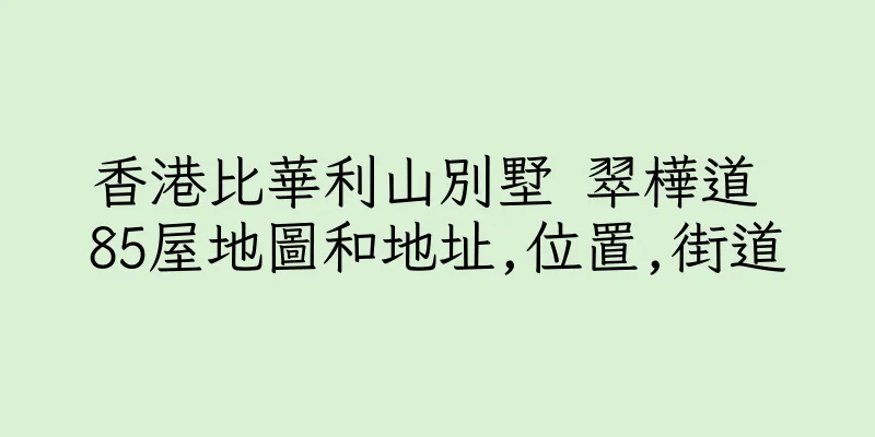 香港比華利山別墅 翠樺道 85屋地圖和地址,位置,街道