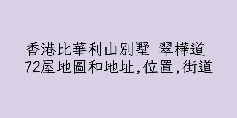 香港比華利山別墅 翠樺道 72屋地圖和地址,位置,街道