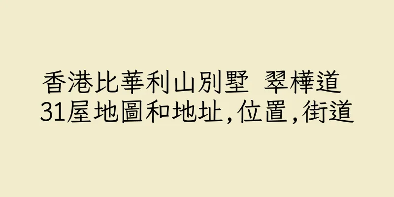 香港比華利山別墅 翠樺道 31屋地圖和地址,位置,街道