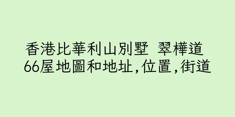香港比華利山別墅 翠樺道 66屋地圖和地址,位置,街道