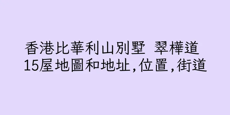 香港比華利山別墅 翠樺道 15屋地圖和地址,位置,街道