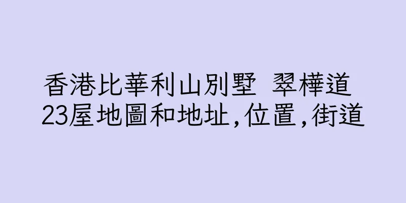 香港比華利山別墅 翠樺道 23屋地圖和地址,位置,街道