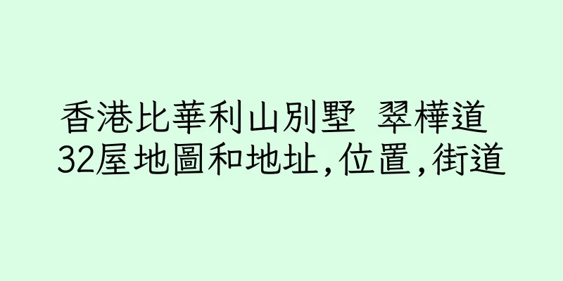 香港比華利山別墅 翠樺道 32屋地圖和地址,位置,街道