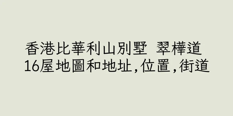 香港比華利山別墅 翠樺道 16屋地圖和地址,位置,街道