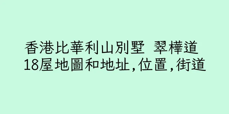 香港比華利山別墅 翠樺道 18屋地圖和地址,位置,街道