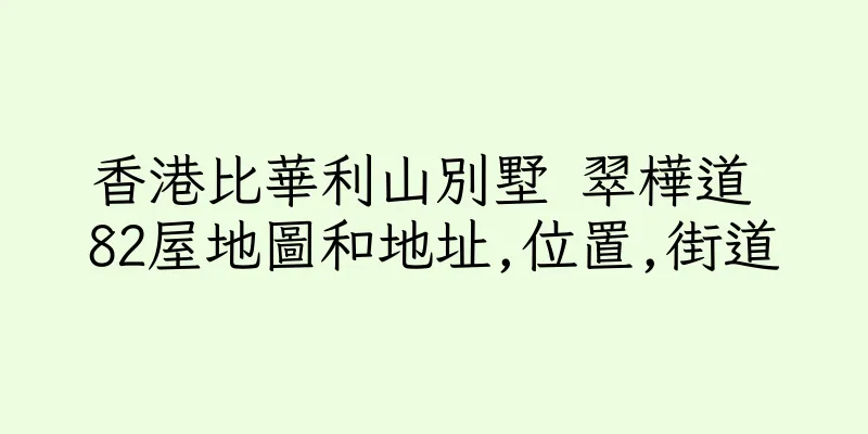 香港比華利山別墅 翠樺道 82屋地圖和地址,位置,街道