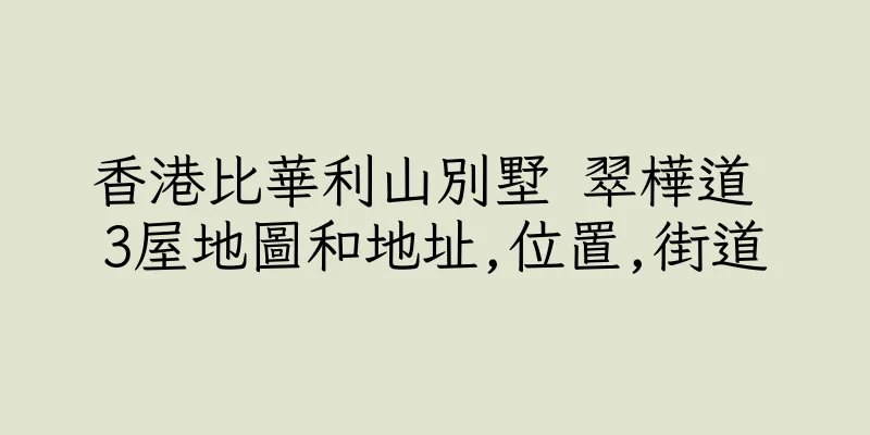 香港比華利山別墅 翠樺道 3屋地圖和地址,位置,街道