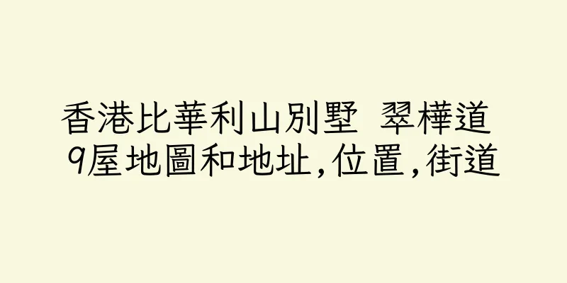 香港比華利山別墅 翠樺道 9屋地圖和地址,位置,街道
