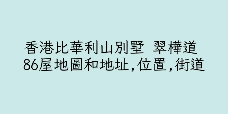 香港比華利山別墅 翠樺道 86屋地圖和地址,位置,街道