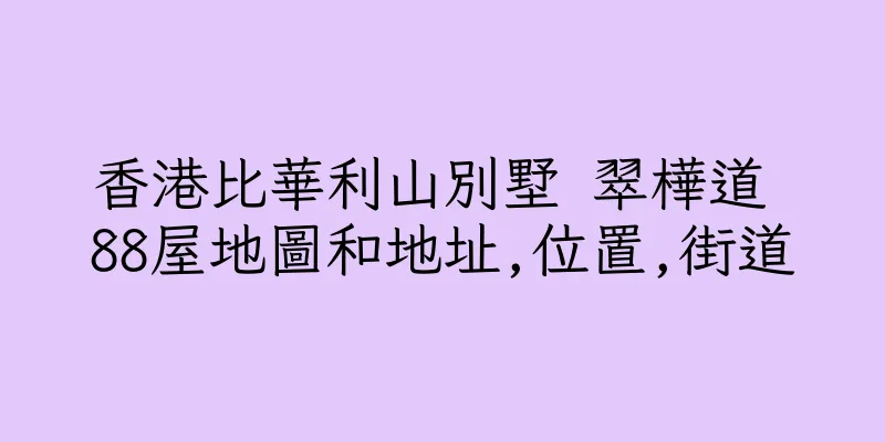 香港比華利山別墅 翠樺道 88屋地圖和地址,位置,街道