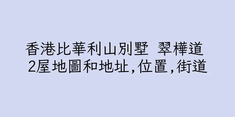 香港比華利山別墅 翠樺道 2屋地圖和地址,位置,街道