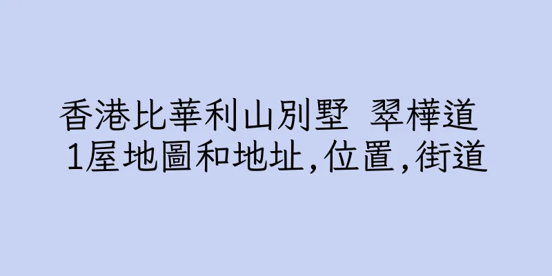 香港比華利山別墅 翠樺道 1屋地圖和地址,位置,街道