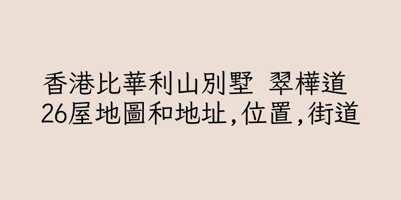 香港比華利山別墅 翠樺道 26屋地圖和地址,位置,街道