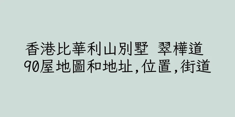 香港比華利山別墅 翠樺道 90屋地圖和地址,位置,街道