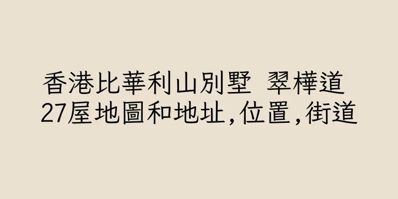 香港比華利山別墅 翠樺道 27屋地圖和地址,位置,街道