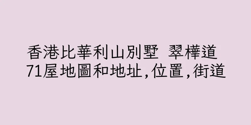 香港比華利山別墅 翠樺道 71屋地圖和地址,位置,街道
