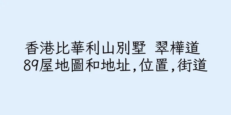 香港比華利山別墅 翠樺道 89屋地圖和地址,位置,街道