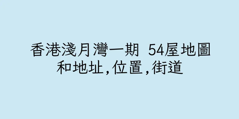 香港淺月灣一期 54屋地圖和地址,位置,街道