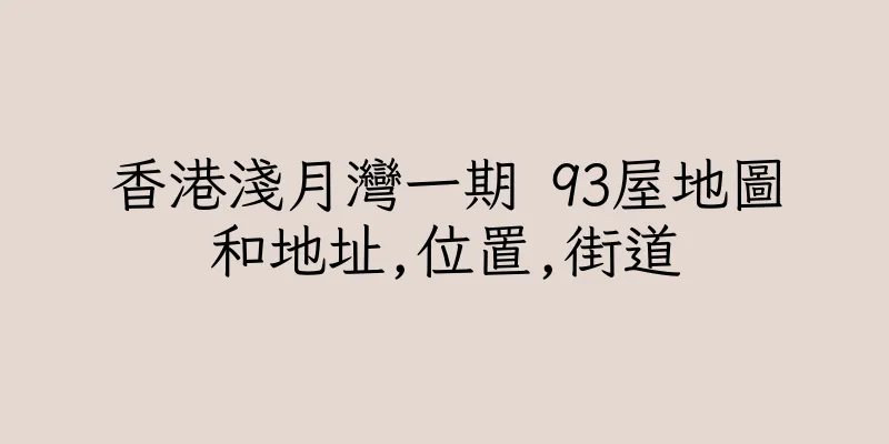 香港淺月灣一期 93屋地圖和地址,位置,街道