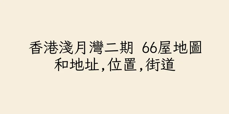 香港淺月灣二期 66屋地圖和地址,位置,街道