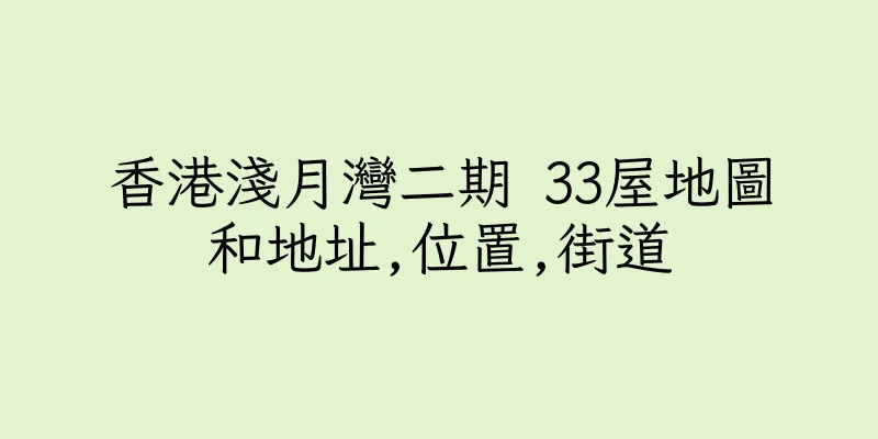 香港淺月灣二期 33屋地圖和地址,位置,街道