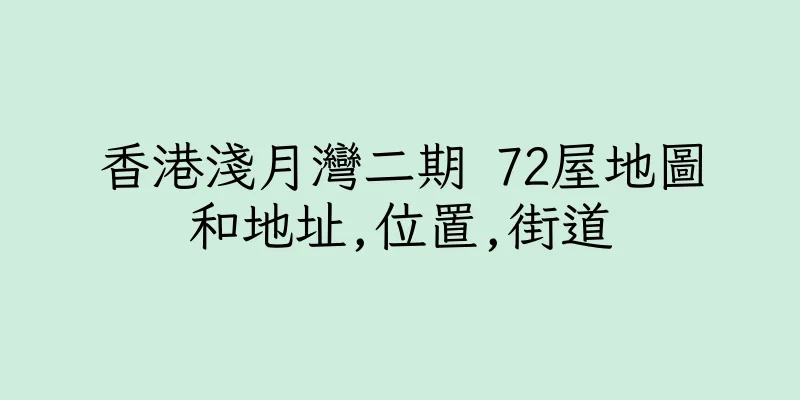香港淺月灣二期 72屋地圖和地址,位置,街道