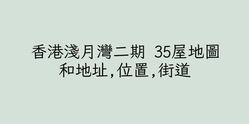 香港淺月灣二期 35屋地圖和地址,位置,街道