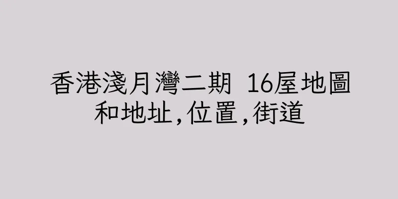 香港淺月灣二期 16屋地圖和地址,位置,街道