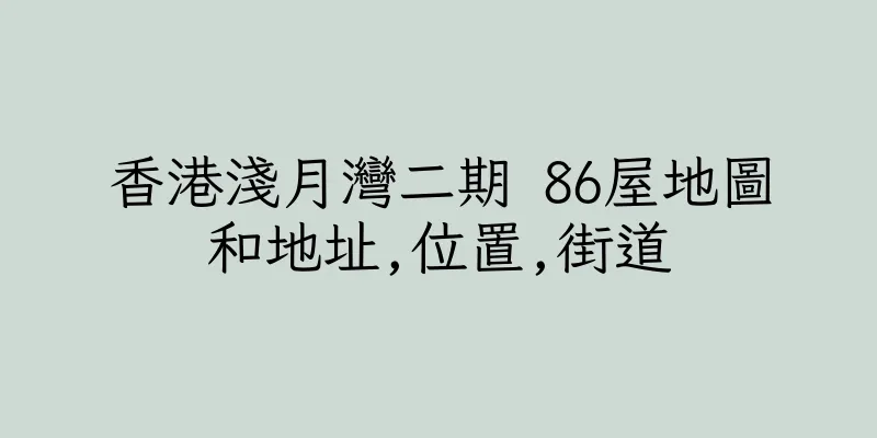 香港淺月灣二期 86屋地圖和地址,位置,街道