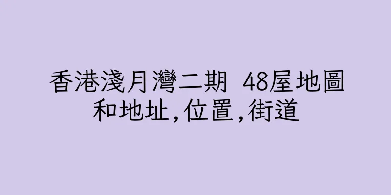 香港淺月灣二期 48屋地圖和地址,位置,街道