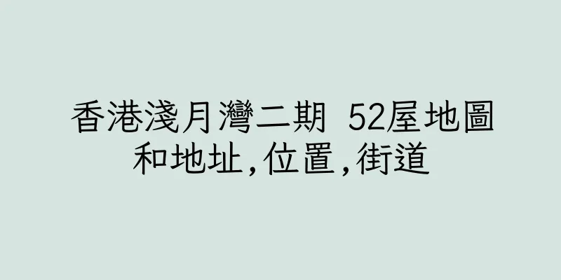 香港淺月灣二期 52屋地圖和地址,位置,街道