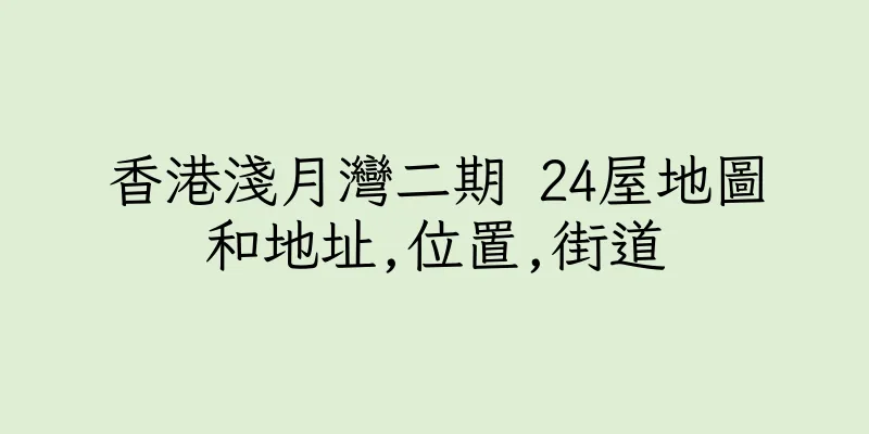 香港淺月灣二期 24屋地圖和地址,位置,街道