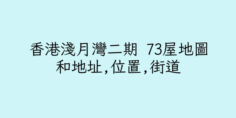 香港淺月灣二期 73屋地圖和地址,位置,街道