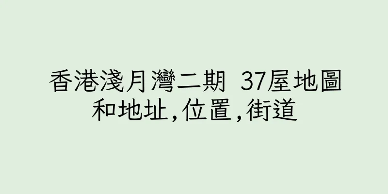 香港淺月灣二期 37屋地圖和地址,位置,街道