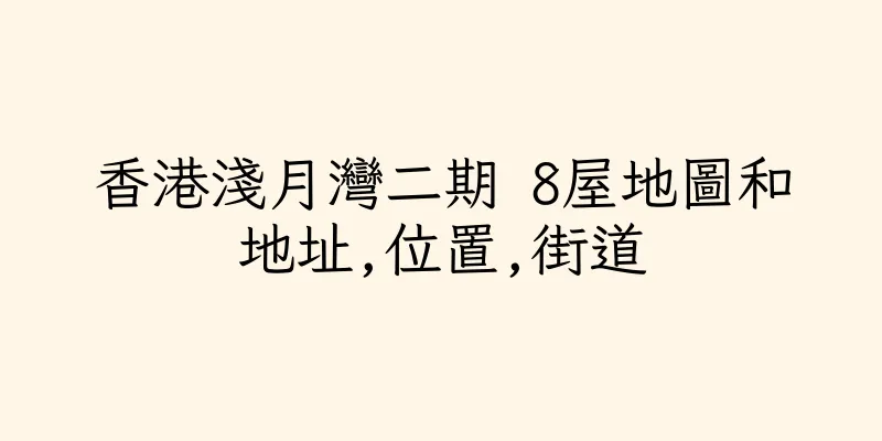 香港淺月灣二期 8屋地圖和地址,位置,街道
