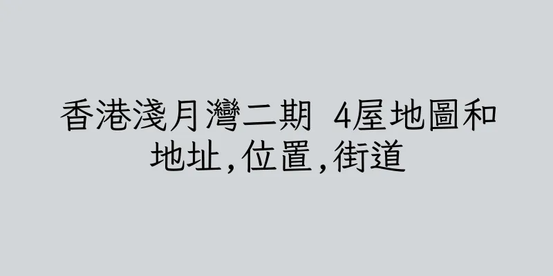 香港淺月灣二期 4屋地圖和地址,位置,街道