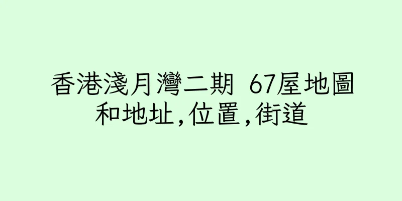香港淺月灣二期 67屋地圖和地址,位置,街道