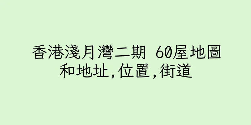 香港淺月灣二期 60屋地圖和地址,位置,街道